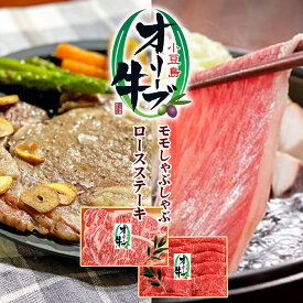 【ふるさと納税】小豆島オリーブ牛 モモしゃぶしゃぶ（380g）＆ステーキ(180g×2枚)セット　【牛肉・お肉】