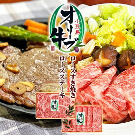 【ふるさと納税】小豆島 オリーブ牛 ロース すき焼き用 800g (400g×2) ロースステーキ 180g 2枚 セット 詰め合わせ 和牛 黒毛和牛 ブランド牛 国産牛 国産牛肉 牛肉 牛 お肉 肉 すき焼き用肉 すき焼き肉 ステーキ肉 ロース ステーキ 牛ロース 香川 香川県 土庄町