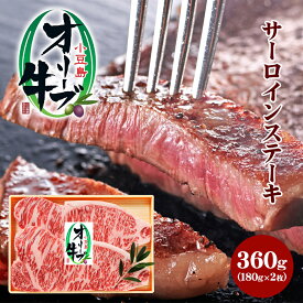 【ふるさと納税】小豆島オリーブ牛 サーロインステーキ(180g×2枚)　【牛肉・お肉】
