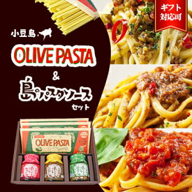 【ふるさと納税】【ギフト対応可】小豆島オリーブパスタ＆ソース3品セット　【麺類・パスタ】