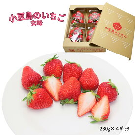 【ふるさと納税】【 小豆島 】【3月からの発送】小豆島のいちご（女峰）230g×4パック 果物類 苺 イチゴ 　お届け：2026年3月上旬～5月上旬