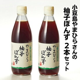 【ふるさと納税】小豆島やまひらさんの柚子ぽんず2本セット　【調味料・ポン酢・ぽん酢】