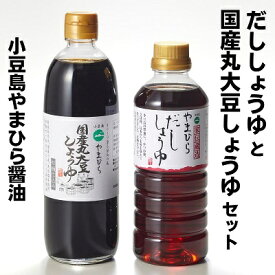 【ふるさと納税】小豆島 やまひらさんのだししょうゆと国産丸大豆しょうゆセット　【調味料・醤油・しょうゆ・濃口・だし醤油】