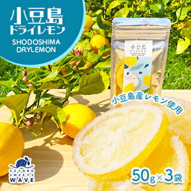 【ふるさと納税】小豆島ドライレモン3袋セット　【加工食品・果物類・柑橘類・レモン・檸檬】