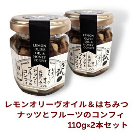 【ふるさと納税】【 小豆島 】オリーヴの森　レモンオリーヴオイル＆はちみつ　ナッツとフルーツのコンフィ　110g×2本セット 加工食品 ジャム 食用油
