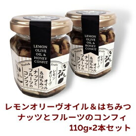 【ふるさと納税】オリーヴの森　レモンオリーヴオイル＆はちみつ　ナッツとフルーツのコンフィ　110g×2本セット　【加工食品・ジャム・食用油】