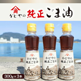 【ふるさと納税】【リニューアル】かどやの純正ごま油300g×3本セット　小豆島オリジナルラベル　【食用油・ごま油・調味料】