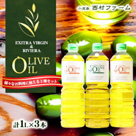 【ふるさと納税】オリーブオイルセット 1L 3本　【食用油・オリーブオイル・オリーブオイルセット・食用オリーブ油】