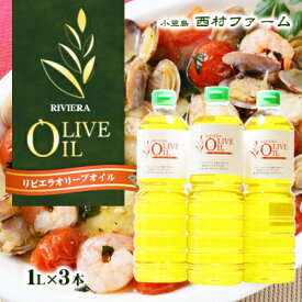 【ふるさと納税】リビエラオリーブオイル 1L 3本セット　【食用油・オリーブオイル・食用オリーブ油】