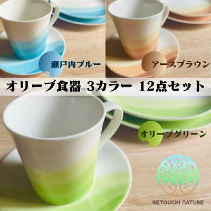 楽天市場】【ふるさと納税】オリーブ食器 12点セット 瀬戸内の自然と 