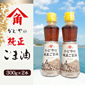 【ふるさと納税】【リニューアル】かどやの純正ごま油300g×2本セット　小豆島オリジナルラベル　【 胡麻油 調味料 食用油 かどや 小豆島 小豆島工場限定ラベル ごま 】