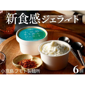 【ふるさと納税】【 小豆島 】小豆島手延べそうめんジェラート6個入り　素麺アイス スイーツ デザート 本格 イタリアン 新食感 手作り ミルク あっさり 香ばしい バニラ