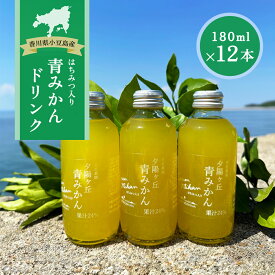 【ふるさと納税】【 小豆島 】夕陽ヶ丘 青みかん ジュース はちみつ 入り 12本セット 飲料 ドリンク 飲み物 みかん 柑橘 蜜柑 ミカン 蜂蜜 ハチミツ 爽やか 香川 香川県 土庄 土庄町