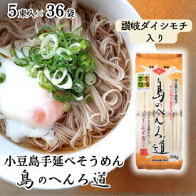【ふるさと納税】【 小豆島 】小豆島 手延べそうめん 「島のへんろ道」250g×36袋 セット ダイシモチ麦入り そうめん 素麺 麺 麺類 もっちり 大容量 おすそ分け 健康 国産 香川 香川県 土庄 土庄町