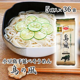 【ふるさと納税】【 小豆島 】小豆島 手延べそうめん 「島の風」250g×36袋 セット そうめん 素麺 麺 麺類 もっちり 大容量 おすそ分け 国産 香川 香川県 土庄 土庄町