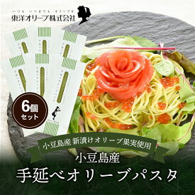 【ふるさと納税】【 小豆島 】小豆島産 手延べオリーブパスタ 200g×6個セット オリーブパスタ 手延べ パスタ 小豆島 オリーブ 東洋オリーブ セット もちもち 麺類 パスタ 乾麺