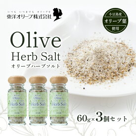 【ふるさと納税】【 小豆島 】オリーブハーブソルト(マジョラム) 東洋オリーブオリジナル 60g×3個セット ハーブソルト オリーブハーブソルト 東洋オリーブ 塩 ソルト ハーブ 調味料 小豆島