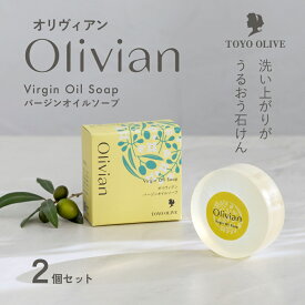 【ふるさと納税】【 小豆島 】オリヴィアンバージンオイルソープ2個セット オリーブ バージンオリーブオイル ソープ 石鹸 洗顔 スクワラン 東洋オリーブ 小豆島 土庄 美容