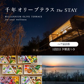 【ふるさと納税】【 小豆島 】千年オリーブテラス for your wellness 「The STAY」ペア宿泊券 オリーブテラス オリーブ 宿泊 チケット 泊まる ペア 睡眠浴 小豆島 美容 体験チケット