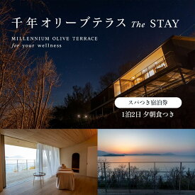 【ふるさと納税】【 小豆島 】【女性1名様限定】千年オリーブテラス for your wellness 「The STAY」　1泊2日 夕朝食、スパつき宿泊券 オリーブテラス オリーブ 宿泊 チケット 泊まる 睡眠浴 スパ 女性 一人旅 小豆島 美容 体験チケット
