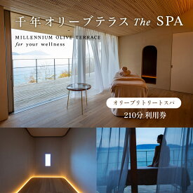 【ふるさと納税】【 小豆島 】千年オリーブテラス for your wellness オリーブリトリートスパ「The SPA」210分　利用券 オリーブテラス スパ オリーブ トリートメント 美容 小豆島 体験 体験チケット 旅行