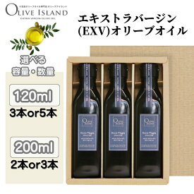 【ふるさと納税】【 小豆島 】エキストラバージン(EXV)オリーブオイル 選べる内容量・本数 オリーブオイル エクストラバージン 小豆島 調味料 オイル セット