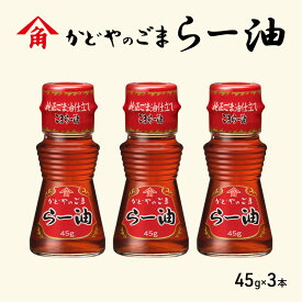 【ふるさと納税】かどやのごまらー油 45g×3本 ラー油 胡麻 唐辛子 調味料 香川