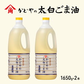 【ふるさと納税】【かどや業務用】太白ごま油 1650g×2本 食用油 ゴマ油 胡麻油 オイル 大容量 香川