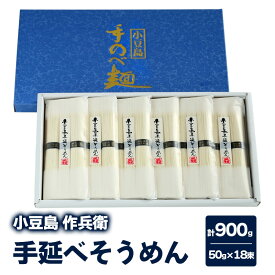 【ふるさと納税】【 小豆島 】【作兵衛】 国内産原料100％ 手延べそうめん 小分け袋入り 0.9kg (50g×3束)×6袋 麺 素麺 そうめん