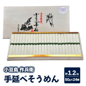 【ふるさと納税】【 小豆島 】【作兵衛】 北海道産小麦100% 手延べそうめん 1.2kg (50g×24束) 麺 素麺 そうめん