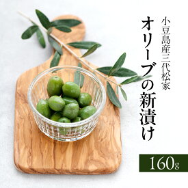 【ふるさと納税】小豆島オリーブ 100%小豆島産三代松家オリーブの新漬け 80g 2袋　お届け：2025年11月25日～2025年12月25日まで