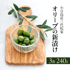 【ふるさと納税】小豆島オリーブ 100% 小豆島産三代松家オリーブの新漬け 80g 3袋 お届け:2025年11月25日〜2025年12月25日まで