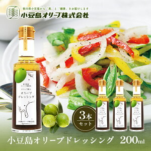 【ふるさと納税】小豆島 オリーブドレッシング 200ml×3本 オリーブオイル ドレッシング