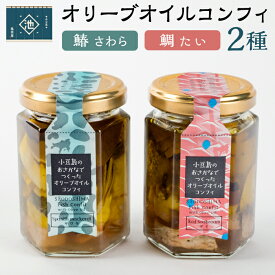 【ふるさと納税】小豆島産 オリーブオイルコンフィ 2品セット 鰆オリーブオイルコンフィ・鯛オリーブオイルコンフィ | 香川 香川県 小豆島 お土産 四国 返礼品 オリーブオイル コンフィ 鰆 さわら 鯛 お取り寄せグルメ 特産品 名産品 ご当地グルメ グルメ お取り寄せ