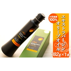 【ふるさと納税】小豆島産100％エキストラバージンオリーブオイル＜182g×1本＞ | 香川 香川県 小豆島 四国 土産 お土産 お取り寄せ 取り寄せ 支援 支援品 返礼品 オリーブオイル エキストラバージン エクストラバージン エクストラバージンオリーブオイル オリーブ油 食用油