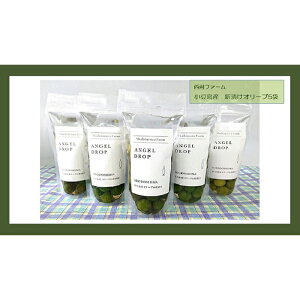 【ふるさと納税】【季節限定】小豆島産 新漬けオリーブ 80g×5袋セット | 食品 発酵 加工食品 人気 おすすめ 送料無料