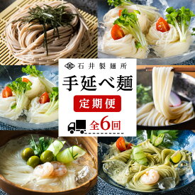 【ふるさと納税】【石井製麺所】手延べ麺の定期便 1年コース