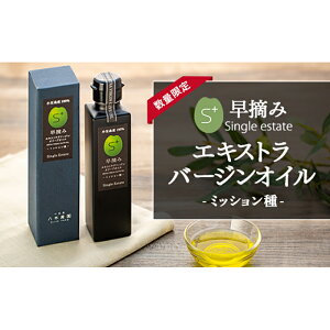 【ふるさと納税】【数量限定】エキストラバージンオイル ミッション種:早摘み(シングルエステート)
