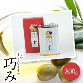 【ふるさと納税】クリアオリーブオイル [巧み] 800g オリーブオイル | 香川県小豆島 ふるさと 納税 お土産 四国 返礼品 支援品 オリーブオイル オリーブ油 オリーブ オイル 油 特産品 名産品 お取り寄せ 土産 名物 取り寄せ 食用油 揚げ物 炒め物 小豆島町 食品 調味料