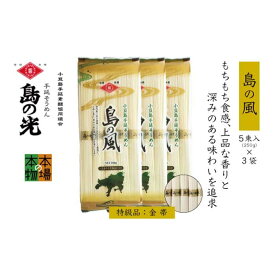 【ふるさと納税】小豆島の手延べ素麺「島の風」金帯5束(250g)×3袋