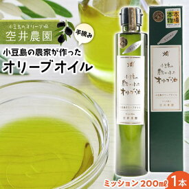 【ふるさと納税】【空井農園】小豆島の農家が作ったオリーブオイル ミッション種／200ml