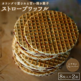 【ふるさと納税】小豆島オランダ風車小屋で作ったストロープワッフル （トラディショナル・シナモン）