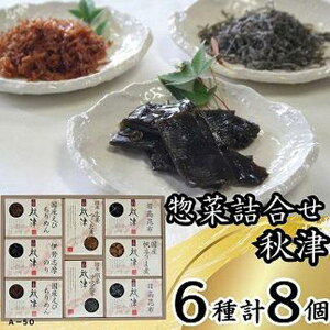 【ふるさと納税】惣菜6種詰合せ 秋津 | 食品 加工食品 人気 おすすめ 送料無料