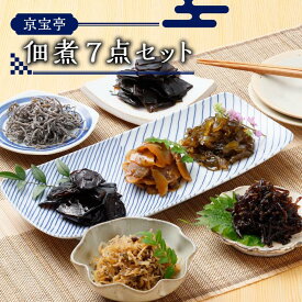 【ふるさと納税】小豆島 京宝亭 佃煮 7点 セット | 詰合せ ご飯 ごはん おかず おつまみ 料理 調理 お弁当 ちりめん 山椒 昆布 子持ち木くらげ 塩こんぶ 椎茸 生姜 お取り寄せ グルメ 香川県