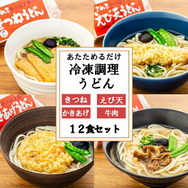 【ふるさと納税】4種の具材が楽しめる冷凍調理うどんセット【4食・8食・12食】 | レンジ 温めるだけ 簡単 調理 饂飩 麺類 手延べ 手作り 食べ比べ きつね 牛肉 肉 お肉 海老 えび天 かきあげ かき揚げ 具 ギフト コロナ おうち時間 香川県 小豆島