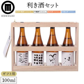 【ふるさと納税】【ギフト用】利き酒セット (100ml×4本)【贈答用・熨斗つき】