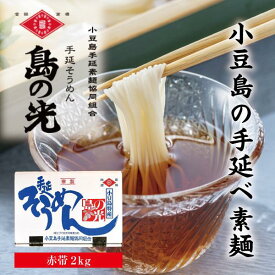 【ふるさと納税】小豆島手延そうめん「島の光」2kg （50g×40束） | 麺 食品 加工食品 人気 おすすめ 送料無料