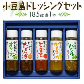 【ふるさと納税】小豆島ドレッシングセット（全5種 185ml×5本） | 香川 小豆島 四国 土産 取り寄せ ドレッシング トマト たまねぎ 柑橘 オリーブ 柑橘系 サラダ ドレッシング
