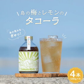 【ふるさと納税】クラフトコーラ島の梅とレモンのタコーラ 4本(1本7～8杯分)