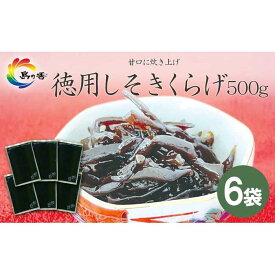 【ふるさと納税】島乃香　徳用袋しそきくらげ500g ×6袋 | しそきくらげ 食品 加工食品 人気 おすすめ 送料無料